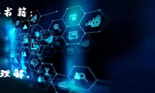 区块链网站的参考资料通常包括多种类型的资源，这些资源可以为用户提供有关区块链技术、加密货币、智能合约、去中心化应用（DApps）等方面的信息。以下是一些常见的区块链网站参考资料类型：

### 1. **官方文档和白皮书**
许多区块链项目会发布白皮书，详细描述其技术背景、目标、市场分析和实施计划。官方文档通常包括：
- 项目的愿景和使命
- 技术架构概述
- 经济模型和代币分配
这些文档可以从项目的官方网站上获取。

### 2. **技术博客**
许多区块链开发者和专家会在个人或团队的博客上发布关于技术的深入文章，涵盖的主题包括：
- 智能合约的开发
- 区块链的安全性
- 最新的技术进展
这些博客通常提供实际的代码示例和操作指南。

### 3. **在线课程和教程**
随着区块链技术的普及，有很多在线学习平台提供区块链相关的课程。一些著名的在线学习平台包括：
- Coursera
- Udemy
- edX
这些课程通常由行业专业人士授课，涵盖从基础知识到高级技能的多种内容。

### 4. **论坛和社区**
社交媒体和论坛是获取实时信息和经验交流的好地方。例如：
- Reddit（如r/cryptocurrency、r/Bitcoin等子版块）
- Bitcointalk论坛
这些平台上的用户可以分享经验、解决问题，并讨论相关技术和市场动态。

### 5. **新闻媒体和分析网站**
专注于区块链和加密货币新闻的网站提供最新的市场动态、趋势分析和政策解读。常见的网站包括：
- CoinDesk
- CoinTelegraph
- The Block
这些网站提供的文章通常经过编辑和分析，有助于用户了解行业动态。

### 6. **书籍**
有很多关于区块链的书籍可以作为深入学习和了解该领域的重要参考。推荐一些经典书籍：
- 《区块链原理与实务》
- 《精通比特币》
- 《区块链革命》

通过上述资源，用户可以全面了解区块链技术，不仅从理论上，还可以通过实践来深化理解。