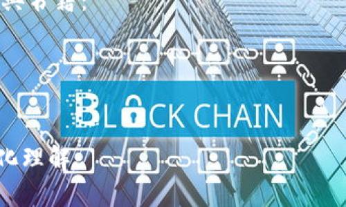 区块链网站的参考资料通常包括多种类型的资源，这些资源可以为用户提供有关区块链技术、加密货币、智能合约、去中心化应用（DApps）等方面的信息。以下是一些常见的区块链网站参考资料类型：

### 1. **官方文档和白皮书**
许多区块链项目会发布白皮书，详细描述其技术背景、目标、市场分析和实施计划。官方文档通常包括：
- 项目的愿景和使命
- 技术架构概述
- 经济模型和代币分配
这些文档可以从项目的官方网站上获取。

### 2. **技术博客**
许多区块链开发者和专家会在个人或团队的博客上发布关于技术的深入文章，涵盖的主题包括：
- 智能合约的开发
- 区块链的安全性
- 最新的技术进展
这些博客通常提供实际的代码示例和操作指南。

### 3. **在线课程和教程**
随着区块链技术的普及，有很多在线学习平台提供区块链相关的课程。一些著名的在线学习平台包括：
- Coursera
- Udemy
- edX
这些课程通常由行业专业人士授课，涵盖从基础知识到高级技能的多种内容。

### 4. **论坛和社区**
社交媒体和论坛是获取实时信息和经验交流的好地方。例如：
- Reddit（如r/cryptocurrency、r/Bitcoin等子版块）
- Bitcointalk论坛
这些平台上的用户可以分享经验、解决问题，并讨论相关技术和市场动态。

### 5. **新闻媒体和分析网站**
专注于区块链和加密货币新闻的网站提供最新的市场动态、趋势分析和政策解读。常见的网站包括：
- CoinDesk
- CoinTelegraph
- The Block
这些网站提供的文章通常经过编辑和分析，有助于用户了解行业动态。

### 6. **书籍**
有很多关于区块链的书籍可以作为深入学习和了解该领域的重要参考。推荐一些经典书籍：
- 《区块链原理与实务》
- 《精通比特币》
- 《区块链革命》

通过上述资源，用户可以全面了解区块链技术，不仅从理论上，还可以通过实践来深化理解。