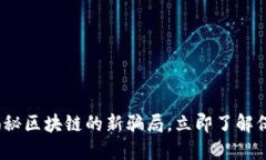 2025必看：揭秘区块链的新骗局，立即了解保护你