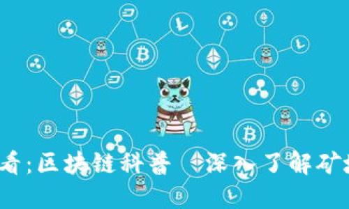 2025必看：区块链科普—深入了解矿坑的秘密