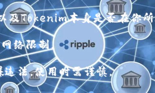 Tokenim是一种加密货币相关的平台或工具，其具体是否需要翻墙取决于多种因素，包括你所在的国家或地区的网络政策以及Tokenim本身是否在你所在的地区可用。如果你在中国，由于对某些外部金融服务的访问限制，你可能需要使用VPN或其他翻墙工具来访问Tokenim。

除了地理因素，访问Tokenim时的网络连接也可能受到影响。如果你发现无法直接访问该网站或服务，这可能是由于当地的网络限制。

如果你决定使用翻墙工具，建议选择信誉良好的VPN，确保你的数据安全和隐私。请注意，在某些国家使用翻墙工具可能涉嫌违法，使用时需谨慎。