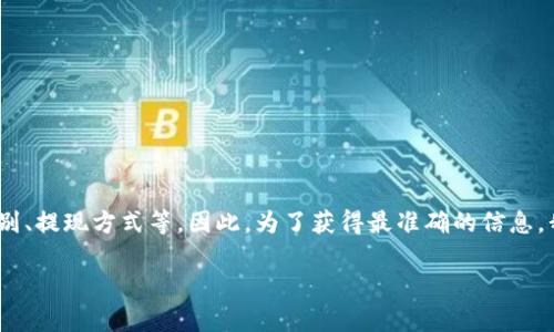 关于Tokenim的最小收款金额，具体数额可能会因多种因素而有所变化，包括平台规则、用户级别、提现方式等。因此，为了获得最准确的信息，我建议访问Tokenim的官方网站或直接与其客服取得联系，以确保您获取到最新的资料和规定。

如果您需要进一步的信息或有其他问题，请随时告诉我！
