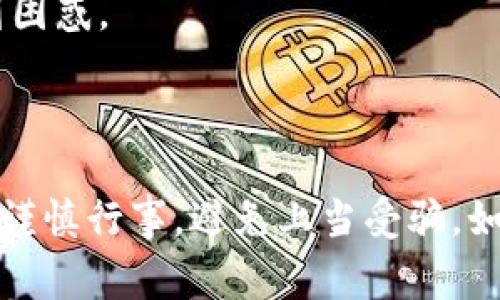 在使用假U（例如伪造的充值渠道）进行充值时，tokenim可能会显示一些与正常交易不同的信息。这些信息通常包括以下几种情况：

1. **充值失败**：系统可能会提示充值未成功，提示信息通常包含支付异常或系统错误等字样。

2. **金额不正确**：充值金额可能显示与实际支付金额不符，或者没有更新到账余额。

3. **账户异常**：可能会弹出提示，表示账户存在异常，需联系技术支持或客服。

4. **未知错误**：有时系统可能会显示网络错误或交易失败，但不提供具体原因，让用户感到困惑。

5. **虚假确认**：在一些欺诈情况下，用户可能会收到虚假确认信息，但实际交易并未完成。

总之，假U充值的tokenim显示的信息可能会偏离正常的充值流程，用户在面临这种情况时应谨慎行事，避免上当受骗。如果您遇到这样的情况，建议立即停止交易，核实所有信息并联系官方客服以避免潜在的损失。