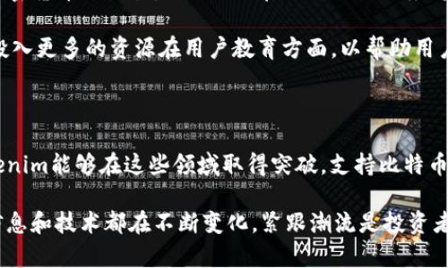 关于“tokenim是否能放比特币”的问题，我们可以从多个方面进行分析。首先，我们需要明确什么是Tokenim，以及它与比特币之间的关系。

### 什么是Tokenim？

Tokenim是一个基于区块链技术的平台，它允许用户创建、发行和管理各种数字资产和代币。用户可以在这个平台上进行代币的交易、存储和转账等操作。因此，Tokenim作为一个多功能的代币管理平台，为数字资产的发行和流通提供了便捷的解决方案。

### 比特币的定义与背景

比特币是一种去中心化的数字货币，于2009年由一个名为中本聪的匿名人士创立。它通过区块链技术实现交易的透明和安全性。比特币的总量限制在2100万个，因此备受关注和追捧。作为最早的加密货币，比特币在全球经济中扮演了重要的角色。

### Tokenim与比特币的兼容性

那么，Tokenim能否支持比特币呢？这主要取决于Tokenim的设计和功能。一般而言，数字资产的平台往往会整合多种加密货币，包括比特币。如果Tokenim具备这样的功能，理论上用户是可以通过Tokenim来存放和交易比特币的。

1. **技术支持**: 许多现代区块链平台都在不断升级，以支持更多种类的加密货币。这意味着，如果Tokenim的开发者决定集成比特币的支持，他们可以通过调整底层代码或者引入相关的技术架构来实现。

2. **交易对的设置**: 如果Tokenim希望吸引比特币用户，他们很可能会设定以比特币为基础的交易对。这样，用户可以用比特币交换平台上的其他代币，从而增加流动性和用户粘性。

3. **用户需求**: 从用户的角度看，能够在Tokenim上存放比特币的需求也非常强烈。近年来，随着数字货币市场的兴起，越来越多的投资者希望能够将比特币与各类代币进行交易，因此，如果Tokenim不支持比特币，将可能失去一部分用户。

### Tokenim的潜在优势

如果Tokenim能够成功支持比特币，这将为其带来许多潜在优势：

- **提升平台知名度**: 支持比特币可以让Tokenim吸引更多的用户，尤其是那些已经拥有比特币的投资者。通过这种方式，Tokenim可以扩大其用户基础，提升市场竞争力。

- **增加流动性**: 拥有比特币的用户更有可能在平台上进行交易，从而增加整体的交易量和流动性。这对于Tokenim的生态系统发展至关重要。

- **多样化投资选择**: 支持比特币可以让用户在Tokenim上进行更多样化的投资选择。用户不仅可以交易代币，还可以使用比特币来进行新的投资，增加投资灵活性。

### 可能的挑战

然而，Tokenim在支持比特币时也可能面临一些挑战：

1. **技术复杂性**: 集成比特币需要较高的技术能力。比特币的网络与Tokenim的擎架构可能存在不兼容的情况，这就需要开发者进行深入的技术研究和测试。

2. **监管风险**: 各国对数字资产的监管差异可能影响Tokenim的运营策略。如果一个国家严格限制加密货币的交易，Tokenim在该地区的业务将受到限制。

3. **用户教育**: 许多用户对如何在Tokenim上存放和使用比特币缺乏了解。因此，Tokenim可能需要投入更多的资源在用户教育方面，以帮助用户熟悉平台操作。

### 结论

综上所述，Tokenim能否放比特币的问题涉及多个方面，包括技术支持、市场需求以及监管环境。如果Tokenim能够在这些领域取得突破，支持比特币将为平台的用户体验和整体发展带来积极影响。

因此，建议有兴趣的用户持续关注Tokenim的官方信息，了解其后续发展和具体功能。在数字货币领域，信息和技术都在不断变化，紧跟潮流是投资者的明智选择。