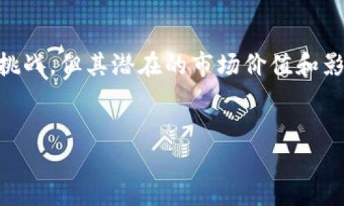 抖音区块链系统是一个将区块链技术应用于短视频平台的创新尝试。它的主要目标是利用区块链的去中心化特性，提高内容创作者的权益保护、数据的透明性和用户的参与度。以下，我将详细介绍抖音区块链系统的各个方面，包括它的工作原理、应用场景以及对整个短视频生态的潜在影响。

什么是区块链?
在深入了解抖音的区块链系统之前，首先需要明确什么是区块链。区块链是一种分布式数据库技术，其核心特点是去中心化、不可篡改和透明性。每一笔交易或数据记录都以加密的方式存储在一个个“区块”中，而这些区块通过时间戳连接成链，这样的结构确保了信息的安全与可靠。

抖音区块链系统的背景
随着短视频内容的爆炸式增长，内容创作者和用户之间的信任问题日益突显。传统短视频平台存在盗用创作、数据不透明及收益分配不公等问题。这些问题不仅困扰着创作者，也影响了用户的观看体验。因此，抖音引入区块链技术，旨在创建一个更加公平、公正的内容生态系统。

抖音区块链系统的工作原理
抖音的区块链系统通过多种技术手段来实现其目标。首先，所有用户上传的内容都会进行加密处理，并记录在区块链上。这样，内容创作者拥有其作品的完整所有权，可以随时查看和验证自己的作品是否被盗用。

其次，抖音区块链系统还引入了智能合约技术。智能合约是自动执行的合同，它们在特定条件满足时自动运行。这意味着，当用户观看某个视频并产生广告收益时，系统会自动计算出创作者的收益，并将其分配到创作者的账户中。这样，创作者就可以更快地获得收益，保障了他们的经济利益。

应用场景
抖音区块链系统的应用场景非常广泛。首先，对于内容创作者来说，他们可以通过上传内容获得收益，而区块链确保了收入的透明和安全。其次，对于广告主而言，他们可以用区块链技术追踪每一笔广告投放的数据，从而广告策略，提高广告效果。

此外，抖音区块链系统还为用户提供了全新的参与方式。用户可以通过点赞、评论和分享等互动行为，获得一定的数字资产奖励。这种机制不仅提高了用户的参与感，也促进了平台内的互动与活跃度。

抖音区块链系统的挑战与展望
尽管抖音区块链系统带来了诸多机遇，但它也面临一些挑战。首先，区块链技术本身的高门槛使得普通用户在使用时可能会感到困惑。此外，完善的技术架构和合规监管也是系统能够健康运行的前提。

然而，随着技术的不断发展和用户教育的推进，抖音区块链系统有望在未来得到更广泛的应用。通过不断和创新，抖音可能会在短视频行业树立新的标杆，引领其他平台向更透明、更公平的方向发展。

总结
抖音区块链系统通过结合先进的区块链技术，为内容创作者和用户提供了一种更加安全和透明的互动方式。尽管它仍面临一定的挑战，但其潜在的市场价值和影响力不可忽视。在未来，随着更多创新的实验和应用的出现，区块链技术将可能彻底改变短视频行业的格局。

抖音, 区块链, 短视频, 内容创作/guanjianci
立即了解，抖音区块链系统如何重塑短视频行业！