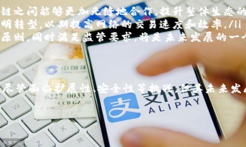 第一层区块链（Layer 1 blockchain）是指基础层的区块链网络，其核心是直接处理和记录交易的网络。与之相对应的还有第二层区块链（Layer 2 blockchain），其主要目的是在第一层之上构建解决方案，以提高性能和扩展性。下面将详细介绍第一层区块链的概念、特点、应用以及未来发展趋势。

什么是第一层区块链
第一层区块链是区块链技术的基础层，通常指的是那些能够独立处理交易并维护其自身网络安全的区块链。这些网络拥有自己的共识机制，负责将交易打包到区块中，并将这些区块连接成链。在这一层，最著名的例子包括比特币（Bitcoin）、以太坊（Ethereum）、瑞波币（Ripple）等。

第一层区块链的特点
第一层区块链有几个显著的特点，这些特点使其区别于第二层区块链和其他技术解决方案：
ul
  listrong去中心化：/strong 第一层区块链通常是去中心化的，意味着没有一个单一的实体能够控制整个网络。这种去中心化的性质提高了安全性，并降低了对中心化机构的依赖。/li
  listrong共识机制：/strong 第一层区块链通过各种共识机制（如工作量证明、权益证明等）来验证交易，确保数据的完整性和安全性。/li
  listrong不可改变性：/strong 一旦记录在区块链上的数据就不能被更改，这种不可改变性对于许多应用（如金融交易、智能合约）至关重要。/li
  listrong透明性：/strong 第一层区块链是公开的，任何人都可以查看交易记录。这种透明性增强了参与者之间的信任，并促进了更广泛的应用。/li
/ul

第一层区块链的应用
由于其独特的特性，第一层区块链在多个领域有着广泛的应用，如下所述：
ul
  listrong金融服务：/strong 第一层区块链被广泛应用于金融服务行业，它可以实现快速、安全、低成本的交易。例如，比特币作为一种数字货币，能够在全球范围内进行无国界的转账。/li
  listrong智能合约：/strong 以太坊通过智能合约技术而闻名，智能合约可以自动执行合约条款，无需中介参与。这一技术在供应链管理、房产交易等领域展现了极大的潜力。/li
  listrong身份验证：/strong 第一层区块链可以用于创建安全的身份验证系统，用户可以在不透露个人信息的情况下进行身份认证，提升隐私保护。/li
  listrong去中心化应用（DApps）：/strong 基于第一层区块链的去中心化应用正在迅速发展，这些应用不仅消除了中介机构，还能降低成本，提高效率。/li
/ul

第一层区块链的挑战
尽管第一层区块链有着众多优点，但也面临着一些挑战：
ul
  listrong扩展性问题：/strong 第一层区块链的交易速度和处理能力往往受到限制。例如，比特币每秒只能处理约7笔交易，这在高需求时段会导致网络拥堵。/li
  listrong能源消耗：/strong 尤其是在使用工作量证明共识机制的区块链（如比特币）中，能源消耗问题引发了广泛讨论。如何在保障安全的前提下降低环境影响，成为技术发展的重要挑战。/li
  listrong安全性：/strong 尽管第一层区块链本身具有高安全性，但仍然有攻击的风险，例如51%攻击等。保障网络的安全性仍需持续关注。/li
/ul

第一层区块链的未来发展
随着技术的不断进步，第一层区块链的发展前景广阔，主要体现在以下几个方面：
ul
  listrong跨链技术：/strong 未来，第一层区块链的互操作性将成为一个重要的研究方向。跨链技术的发展将使得不同区块链之间能够更加无缝地合作，提升整体生态的效率。/li
  listrong可扩展性解决方案：/strong 为了解决扩展性问题，很多项目正在开发新的共识机制，例如以太坊未来将向权益证明转型，以期提高网络的交易速度和效率。/li
  listrong合规性与监管：/strong 随着区块链技术获得更多应用，各国政府的监管政策也在逐步建立。如何保持去中心化的原则，同时满足监管要求，将是未来发展的一个重点。/li
/ul

总结
第一层区块链是区块链技术的基石，具有去中心化、不可改变性和透明性等特点，广泛应用于金融、智能合约、身份验证等领域。尽管面临扩展性、安全性等挑战，但其未来发展前景依然乐观。随着技术的不断进步，第一层区块链将在更多场景中发挥重要作用，为我们的生活带来更多便利。

区块链, 第一层, 去中心化, 智能合约/guanjianci
深入了解第一层区块链：2025必看技术解析