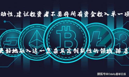 区块链进入门槛是指个人或机构在参与区块链技术及其应用（如加密货币、智能合约、去中心化应用等）时所需具备的技能、知识、资源和准备。简单来说，就是要想参与区块链生态系统，必须克服的一些障碍和挑战。

### 什么是区块链？

区块链是一种去中心化的分布式账本技术，通过网络中的多个节点共同维护和更新数据。每个区块包含了一组交易信息，这些信息在经过验证后被永久记录，从而形成链条。由于其透明性、安全性和不可篡改性，区块链在各个领域中获得了广泛关注。

### 区块链的进入门槛

技术知识
要想了解和运用区块链技术，首先需要具备一定的技术知识。这包括对于加密技术、分布式计算以及网络安全的理解。例如，区块链使用了哈希算法和公私钥加密，这些都是确保数据安全的重要技术。因此，对于那些希望深入参与区块链的技术开发者和研发人员来说，基础的编程技能和计算机科学知识是必不可少的。

经济成本
参与区块链也常常涉及一定的经济成本。在很多情况下，用户需要购买特定的硬件（如矿机）或支付交易手续费。此外，在某些区块链平台上，还可能需要通过购买代币来获得使用权。例如，以太坊的智能合约开发需要使用“以太币”，而这些代币的价格也会因市场波动而变化。因此，投资者必须评估自身的经济实力和风险承受能力。

市场认知
区块链行业发展迅速，新的平台和项目层出不穷。对于希望参与这一领域的人士来说，了解市场动态、掌握行业趋势是必不可少的。缺乏相关信息和市场洞察，可能导致错误的投资决策和资源浪费。因此，建议从业者定期关注行业报告、财经新闻以及专业的区块链论坛。

法律法规
区块链技术的迅猛发展，使得全球各国对其法律监管政策也在不断变化。不同国家和地区对于加密货币、ICO（首次代币发行）等的监管政策差异很大，这可能会影响到投资的合法性及安全性。因此，参与者必须了解所在国家的法律法规，确保其操作合规，从而降低法律风险。

### 未来趋势与建议

提升技术素养
随着区块链技术的逐渐普及，其进入门槛虽然在某些方面有所降低，但对于技术素养的要求依然很高。因此，建议有意向投入这一领域的用户，积极参加相关的在线课程、技术论坛，或加入开发者社区，与其他专业人士交流和学习，从而提升自身的技术能力。

关注市场走势
市场变化无常，参与者需要时刻关注市场走势和政策变动。这不仅仅是为了保障自身的投资安全，更是为了适应行业发展的需求。在选择投资项目时，应多做功课，评估项目背景、团队实力以及长远发展潜力。

谨慎投资
在进入区块链市场之前，建议用户进行充分的风险评估。尽量避免盲目跟风投资，保持理性的投资态度是成功的关键。此外，考虑到市场的高波动性，建议投资者不要将所有资金投入单一项目，分散投资能够有效降低风险。

### 结论

总结
总的来说，区块链的进入门槛涵盖了技术知识、经济成本、市场认知和法律法规等多个方面。因此，潜在参与者应充分准备，提升自身素养，以便更好地融入这一复杂且高创新性的领域。随着区块链技术的不断成熟和应用的扩展，未来的参与机会也将更加丰富。

在探索区块链的过程中，希望每一位参与者都能够不断学习、深入研究，找到适合自己的道路，推动区块链技术的进一步发展和应用。