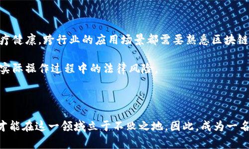 区块链架构师是指在区块链技术领域，负责设计、构建和区块链解决方案的专业人员。他们通常拥有深厚的计算机科学知识，尤其是在分布式系统、密码学和网络安全方面。此外，区块链架构师需要具备良好的项目管理能力，因为他们常常负责领导团队，确保项目按时完成并达到预期效果。

### 区块链架构师的主要职责

1. 设计区块链解决方案
区块链架构师的首要任务是设计高效且安全的区块链系统架构。这包括选择合适的共识机制（如工作量证明、权益证明等），确定节点的类型以及设计智能合约的逻辑。

2. 技术选型与评估
在区块链项目中，技术选型至关重要。区块链架构师需要评估各种区块链平台（如以太坊、Hyperledger Fabric、Solana等）的优缺点，以确保所选平台能够满足项目需求。

3. 参与项目实施
区块链架构师不仅负责设计，还需要参与到项目的实施中。与开发团队协作，确保系统按照设计开发并及时解决技术问题是他们的另一重要职责。

4. 安全性考虑
在区块链架构中，安全性是一个不可忽视的重要方面。区块链架构师需要识别潜在的安全风险，并设计相应的防护措施，以防止恶意攻击和漏洞利用。

5. 与利益相关者沟通
区块链项目通常涉及多个利益相关者，包括企业管理层、技术团队和最终用户。区块链架构师需要与这些利益相关者进行有效的沟通，以确保对项目目标和进展的共同理解。

### 需要的技能和知识

1. 编程语言
区块链架构师需要掌握多种编程语言，尤其是一系列与区块链相关的语言，如Solidity（用于以太坊智能合约开发）、Go、Rust等。这些技能能够帮助架构师更好地理解开发团队的需求，同时也能够有效地进行技术验证。

2. 深厚的计算机科学基础
理解计算机科学的基本原理，尤其是数据结构、算法和网络协议，也是区块链架构师的基本素养。这有助于他们设计出的区块链系统。

3. 了解区块链原理
深入理解区块链的基本原理，如去中心化、共识算法、链上和链下的区别等，是成为一名优秀架构师的关键。

4. 项目管理能力
由于区块链项目往往涉及到多个团队和复杂的技术堆栈，因此良好的项目管理能力显得尤为重要。区块链架构师应该能够制定合理的时间表、资源分配和风险管理策略。

### 区块链架构师的职业前景

随着区块链技术的不断发展与普及，区块链架构师的需求正在快速增长。越来越多的行业正在探索区块链的潜力，从金融服务到供应链管理，再到医疗健康，跨行业的应用场景都需要熟悉区块链技术的专业人才。因此，区块链架构师被视为未来技术发展中的关键岗位。

此外，区块链技术的发展也伴随着相关法律法规的完善。区块链架构师需要及时跟进这些变化，以保证所设计的系统能够符合监管要求，从而减少在实际操作过程中的法律风险。

### 结论

区块链架构师不仅是技术专家，更是创新者。他们的工作直接影响到区块链项目的成功与否，因此，在不断变化的技术环境中，保持学习和适应能力，才能在这一领域立于不败之地。因此，成为一名区块链架构师需要对技术充满热情、具备扎实的专业技能以及良好的沟通能力。如果你对区块链技术感兴趣，这个职业无疑是一个值得追求的方向。