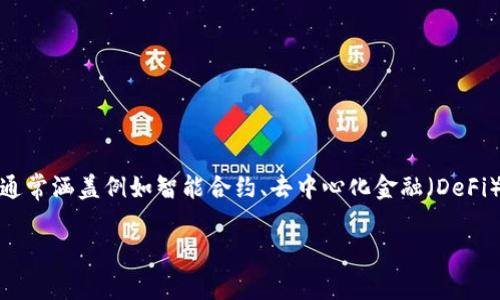 区块链领域中的“OLO”并不是一个广泛认知的术语，可能是特定于某一项目、平台或者新兴技术的缩写。一般而言，区块链相关的术语通常涵盖例如智能合约、去中心化金融（DeFi）、非同质化代币（NFT）等概念。如果“OLO”是某个特定项目的名称或缩写，你可能需要提供更多上下文或具体信息，以便更准确地解答。

如果你有其他具体的区块链概念或术语想了解，请告诉我，我可以帮助你提供相关信息或解释。