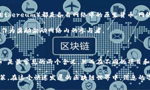 区块链中的“NC”通常是指“Non-Custodial”（非托管）或者“Network Coin”（网络币），具体解释取决于上下文。以下是这两个可能的解释的详细说明：

### 1. Non-Custodial（非托管）

在区块链和加密货币的领域，非托管钱包是指用户对其私钥有完全的控制权。这种钱包的一个优点是用户可以直接管理他们的资产，而不需要依赖第三方服务。这种方式通常被认为是更加安全的，因为它降低了被黑客攻击或服务提供商倒闭的风险。

非托管钱包允许用户在各种平台和交易所之间自由转移资产，唯一需要注意的是，用户必须妥善保存他们的私钥，如果丢失，所有资产将无法恢复。

### 2. Network Coin（网络币）

另一个可能的含义是“网络币”，这指的是在某个区块链网络中使用的特定加密货币。例如，比特币（Bitcoin）和以太坊（Ethereum）都是各自网络中的原生货币。网络币通常用于支付手续费、参与网络治理或者作为智能合约的交易媒介。

在不同的区块链项目中，网络币可能有不同的功能。比如，在某些情况下，用户可以用网络币来增加他们的投票权，或者作为奖励激励网络内的参与者。

### 总结

因此，了解“NC”在特定上下文中的意义对于参与区块链和加密货币的用户来说是非常重要的。尽管“非托管”或“网络币”是最常见的两个含义，然而在不同的项目和社区中，这个缩写可能会有其他特定的含义。因此，建议用户在讨论或使用时仔细确认上下文，以确保理解其确切含义。

无论是选择使用非托管钱包还是参与某个网络币的交易，用户都应对相关概念和风险有清晰的认识，以做出明智的决策。在这个快速发展的区块链世界中，信息的准确性和对新技术的理解至关重要。