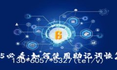 立即了解！2025必看：如何使用助记词恢复imToke