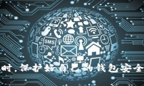 imToken钱包的转币功能详解

imToken是一个知名的数字资产钱包，支持多种区块链的加密货币存储和管理。许多人使用imToken钱包来方便地进行数字资产投资和交易，而其中一个常见的问题是：imToken钱包之间是否可以相互转币？本文将对此进行详细探讨，以帮助用户更好地理解imToken钱包的转币机制以及相关注意事项。

什么是imToken钱包？

首先，让我们简单了解一下imToken钱包。imToken是一款移动端数字货币钱包，用户可以通过它安全地存储各种加密货币，如比特币（BTC）、以太坊（ETH）和诸多ERC20代币。imToken钱包具备用户友好的界面，支持多种功能，包括资产管理、DApp浏览、区块链浏览等，成为了许多加密货币爱好者的首选。

imToken钱包之间的转币方式

是的，imToken钱包之间可以相互转币。用户只需通过钱包地址进行转账即可。具体操作步骤如下：

ol
    li打开imToken钱包，选择“发送”功能。/li
    li输入接收方的钱包地址及转账金额。/li
    li确认信息无误后，输入交易密码进行确认。/li
    li完成后，等待交易确认。/li
/ol

这一过程相对简单，但在进行转账时需要注意确保输入正确的钱包地址，因为加密货币转账是不可逆的。

转币的手续费与时间

在使用imToken钱包转币时，手续费是一个不容忽视的问题。不同的区块链网络和币种，其手续费也各不相同。例如，以太坊网络的交易费用通常比比特币高。这些手续费是为了补偿矿工处理交易的成本。

此外，转账所需的时间也会因网络拥堵情况而异。在高峰期，交易确认时间可能会延长。因此，为了提高转账效率，用户可以根据当前网络的状况选择合适的手续费。

安全性考虑

在发送和接收加密货币时，安全性是一个至关重要的考虑因素。在使用imToken钱包进行转币时，用户应该采取一些必要的安全措施：

ul
    li确保手机或计算机的安全，避免恶意软件或病毒。/li
    li启用双重身份验证，进一步保护钱包账户。/li
    li不要随意分享私钥和助记词，这些信息是获取你钱包资产的唯一凭证。/li
/ul

通过采取这些措施，用户能够有效降低资金被盗的风险，从而更加安全地进行转币操作。

总结

总的来说，通过imToken钱包进行相互转币是完全可行的，但我们在操作时要认真检查钱包地址及相关信息，并关注手续费和转账时间。同时，保护好自己的钱包安全是非常重要的。希望这篇文章能帮助您更好地理解imToken钱包的转币功能，并有效避免不必要的损失。