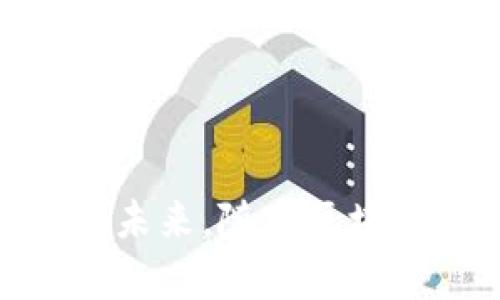 “吃区块链”这个词汇最初并不是一个广泛流传的术语，而是根据区块链技术的发展与应用中产生的某种比喻或隐喻。为了更明确的解释这一概念，我们可以从以下几个方面来理解。

### 什么是区块链？

#### 区块链的基本定义
区块链是一种分布式数据库技术，它的基本结构是将数据存储在一个个称为“区块”的数据单元中，并通过加密方式将这些区块串联成链。由于其去中心化和不可篡改的特性，区块链技术在金融、供应链、智能合约、数字身份认证等领域得到了广泛应用。

#### 区块链的关键特征
区块链的几个关键特征包括透明性、安全性和去中心化。这使得区块链在各种交易中能够确保参与者之间的信息真实和可信，而不需要依赖第三方中介。

### “吃区块链”的涵义

#### 比喻与隐喻的使用
当我们提到“吃区块链”，可以理解为深度参与或吸收区块链技术的应用与发展。从字面上理解，“吃”不仅仅是吃掉某样东西，更可以引申为“掌握”、“应用”或者“利用”的意思。

#### “吃”在行业中的实际表现
企业与个人在区块链技术的应用中，实际上是在“吃”这项技术带来的红利。例如，金融机构在区块链上运行的高效支付系统，企业通过区块链实现更透明的供应链管理，甚至是普通用户通过数字货币进行投资和交易。这些都可以视为是在“吃区块链”所提供的价值。

### 区块链的实际应用案例

#### 金融行业中的区块链
在金融界，区块链技术已经变革了传统的交易方式。通过去中心化的特性，区块链使得跨境支付更加便捷，同时降低了交易成本。许多银行和金融机构正在主动“吃区块链”的这份蛋糕，通过实施区块链技术来提高业务效率并降低风险。

#### 供应链管理中的区块链
在供应链管理中，区块链的透明性和可追溯性使得产品从生产到销售的每一个环节都能够被实时记录。这不仅提高了企业的管理效率，也是对消费者保障的一种体现。比如，一个食品企业可以通过区块链追溯其产品的来源，确保其安全性和质量。

#### 智能合约的崛起
智能合约是区块链应用的又一重要方面。它是一种自我执行的合同，能够在合同条款被满足时自动执行相关操作。这种技术已经被许多企业所采用，通过代码实现传统合约中需要的人为干预，减少了摩擦和误解。这也是“吃区块链”如何使企业业务更高效的一个例子。

### 区块链未来的趋势

#### 发展趋势
随着越来越多的企业和行业认识到区块链的潜力，预计更多的应用场景会不断涌现。例如，金融科技公司正在将区块链与人工智能、大数据等前沿技术结合，以创造更多的商业机会。

#### 潜在挑战与机遇
虽然区块链技术展现出巨大的潜力，但也面临挑战。技术的成熟度、法规的完善以及公众认知的提升都是推动区块链更好发展的关键。因此，积极“吃区块链”需要相关力量的共同努力。

### 如何参与“吃区块链”

#### 个人及企业的参与意识
对于个人来说，可以通过学习和了解区块链技术，从而找到适合自己的参与方式。例如，投资数字货币、参与区块链项目等都是可以选择的方向。对企业而言，了解区块链如何适应自身发展战略，并积极进行技术布局，将是未来竞争力提升的重要策略。

#### 结语
总而言之，“吃区块链”并不是一个单纯的风口，而是一种时代的变革。只有理解了区块链的深层含义，才能更好地抓住它带来的机遇，积极参与这一领域的发展。

### 结语

区块链作为一种颠覆性的技术，正在影响着每一个行业的发展。“吃区块链”意味着如何有效利用这一工具为我们带来价值。在未来，随着区块链技术的不断成熟与发展，企业与个人都需要适应这样的变化，从而在这场数字资产与信息技术的革命中占得一席之地。