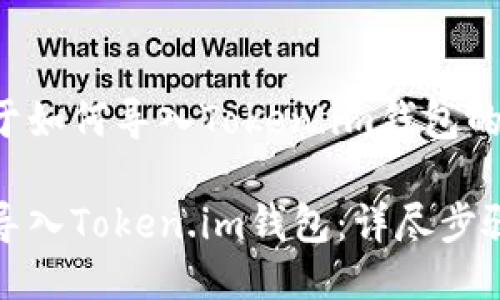 下面是关于如何导入Token.im钱包的详细指导。

如何立即导入Token.im钱包：详尽步骤与技巧