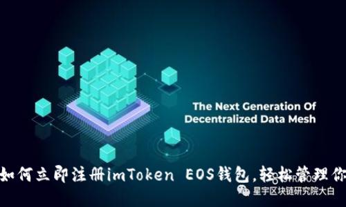 2025必看：如何立即注册imToken EOS钱包，轻松管理你的数字资产