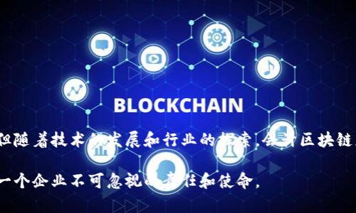 会计区块链是一种利用区块链技术来改进和变革会计流程和财务管理的方法。区块链本身是一个去中心化的分布式账本技术，能够以透明和不可篡改的方式记录交易数据。随着数字经济的发展，传统会计系统面临着效率低下、数据安全性差和信任问题等诸多挑战，而区块链的应用则提供了一种全新的解决方案。

区块链技术的基本概念
区块链是一种按时间顺序把数据以区块的形式串联在一起的数据结构，每个区块都包含了一个数字指纹（哈希值）、时间戳和交易信息。这种结构意味着一旦数据被写入区块链，就几乎不可能被修改或删除，确保了数据的完整性和安全性。此外，区块链通过去中心化的方式，允许参与者直接在网络中进行交易，而无需中介，这大大提高了效率。

会计区块链的基本原理
在会计领域，区块链可以用来记录各种交易，包括收入、支出、转账等。通过智能合约的功能，可以自动执行合约条款，减少人工介入，提高交易速度。例如，在一笔销售交易中，商家可以直接在区块链上发布销售记录，客户支付后，系统会自动更新库存和财务数据。这一过程中，所有参与者都能实时查看与自己相关的数据，确保了透明性和公平性。

会计区块链的优势
会计区块链的主要优势包括：
ul
listrong提高数据安全性：/strong由于区块链的去中心化特性，任何一个节点的宕机不会影响整个系统的运行，数据更为安全。同时，由于交易记录不可篡改，减少了舞弊和错误的可能性。/li
listrong增强透明度：/strong所有记录在区块链上的交易对所有参与者开放并可供验证，提高了信任度。这对于审计和合规审查尤为重要。/li
listrong降低成本：/strong去掉中介，提高了交易效率，从而降低了相关的交易成本。在某些情况下，企业可以减少会计和审计的人工行政成本。/li
listrong实时财务信息：/strong区块链技术能够实时汇总全公司的财务数据，企业管理者能够随时获取准确的财务状况，有助于迅速作出决策。/li
/ul

会计区块链的挑战
尽管会计区块链具有众多优势，但其实施和应用也面临一定的挑战：
ul
listrong技术成熟度：/strong区块链技术仍处于快速发展之中，许多企业仍对其稳定性和安全性表示担忧，尤其是在处理大规模的实时交易时。/li
listrong监管合规：/strong不同国家和地区的法律法规对区块链的应用有不同的规定，企业在跨国经营时，面临的合规风险增加。/li
listrong行业标准：/strong目前缺乏统一的行业标准，导致不同平台和系统之间的兼容性问题，限制了区块链在会计领域的广泛应用。/li
listrong人才短缺：/strong掌握区块链技术的专业人才缺乏，使得企业在部署和维护区块链系统时面临挑战。/li
/ul

未来展望
在未来，随着区块链技术的不断完善和应用范围的扩大，会计区块链有望在以下几个方面发挥更大的作用：
ul
listrong智能合约的普及：/strong智能合约将会在会计中的应用更加广泛，例如自动化合规和税务计算，可以减少人为错误并提高效率。/li
listrong跨境支付和融资：/strong利用区块链技术，可以简化跨国交易过程，去掉繁琐的中介，降低交易成本，提高交易速度。/li
listrong与人工智能结合：/strong未来可能将人工智能与区块链结合，为企业提供更智能化的财务决策支持，进一步提高管理效率。/li
listrong个体用户财务管理：/strong区块链有可能赋能个体用户，实现个人财务的去中心化管理，从而更好地保护个人隐私和数据安全。/li
/ul

结论
总之，会计区块链通过结合这一前沿技术和传统财务管理，将会计流程数字化和自动化，显著提高了数据安全性、透明度和效率。尽管面临一些挑战，但随着技术的发展和行业的探索，会计区块链正在逐步成为财务管理的重要组成部分。对企业而言，尽早关注和布局会计区块链，将有助于在未来的商业竞争中抢占先机。

通过以上分析可以看到，会计区块链不仅仅是技术创新的体现，也是会计行业转型的必然趋势。在这个快速发展的时代，未雨绸缪，迎接变革，将是每一个企业不可忽视的责任和使命。