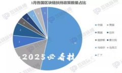 区块链的桥：2025必看技术趋势与应用分析
