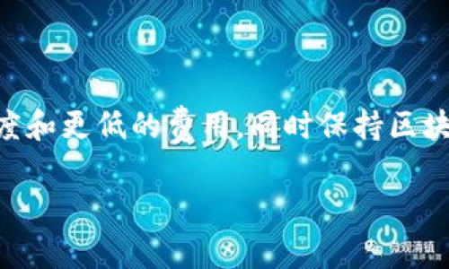 区块链跳链（也称为“Layer 2”或“跨链”技术）是区块链技术中的一种重要概念，旨在解决主链上的一些限制问题，比如扩展性、交易速度和费用等。下面我将详细介绍区块链跳链的含义、作用以及相关的技术特点。

什么是区块链跳链？

区块链跳链是一种将交易或智能合约从主链转移到副链（或称为层 2）的技术。这种方法可以在不直接进行主链操作的情况下，完成大量的交易处理。这种方式通常用于提高区块链的处理能力，从而使得更多的用户能够同时使用链上的功能。

区块链跳链的工作原理

跳链通常建立在主链之上，依赖于主链的安全性和去中心化特性。跳链的工作原理主要包括以下几个方面:

1. **交易处理**：用户在跳链上进行交易时，这些交易不会立即记录到主链上，而是在跳链本身上处理。完成后，只有通过一定的机制，将结果反馈回主链。

2. **状态通道**：跳链可以通过状态通道技术，使得两方或多方之间可以进行私密且快速的交易，交易在跳链上进行，只有最终结果会写入主链。

3. **跨链技术**：对于不同区块链之间的资产转移，跳链技术也可以针对不同区块链使用不同的协议，将资产安全地转移到目标链，这即是跨链技术的体现。

跳链的优势

区块链跳链有着许多显著的优势。首先，它大幅提升了处理速度。在主链处理交易往往需要几分钟甚至更长的时间，而跳链可以在几秒钟内完成交易，提高了用户体验。

其次，跳链技术降低了交易费用。因为跳链可以在处理交易时减少主链的负担，从而使得每笔交易的费用得以降低。这对于小额支付或频繁交易的用户尤其重要。

此外，跳链还可以保证安全性。虽然交易在跳链上进行，但检测和定期将重要的状态或数据发送回主链可以确保数据的一致性和安全性。这种机制可以有效防止弹性和恶意行为的发生。

应用场景

区块链跳链在多个领域都有广泛的应用潜力。例如:

1. **金融行业**：在数字货币交易中，使用跳链可以提高交易的速度和降低费用，从而吸引更多用户。

2. **供应链管理**：通过跳链技术，企业可以快速、准确地记录供应链中每一步的状态，促进透明度和效率。

3. **游戏行业**：跳链可用于游戏内资产的交易，快速、安全地完成玩家之间的交易。

挑战与展望

虽然区块链跳链技术有诸多优势，但仍面临一些挑战。首先，技术的复杂性可能导致实施上的困难。同时，用户对新技术的接受度也是成功实施的关键因素之一。

然而，随着科技的发展和用户对区块链技术理解的加深，跳链的应用将会越来越广泛。未来，通过整合人工智能和高效算法，跳链技术有望更进一步，提供更高效、便捷的服务。

结论

区块链跳链是一种非常重要的技术，它致力于提升区块链系统的整体性能，克服主链的局限性。通过跳链，用户能享受到更快的交易速度和更低的费用，同时保持区块链所固有的安全性与去中心化特性。随着技术的不断演进和应用场景的扩展，跳链将在未来的区块链生态中发挥越来越重要的角色。 

上述是对区块链跳链的简要概述，希望能帮助你更好地理解这个概念。如果你还有进一步的疑问或讨论，欢迎随时询问！