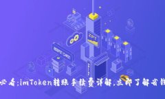 2025必看：imToken转账手续费详解，立即了解省钱技