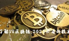 立即了解VR区块链：2025必看的技术趋势
