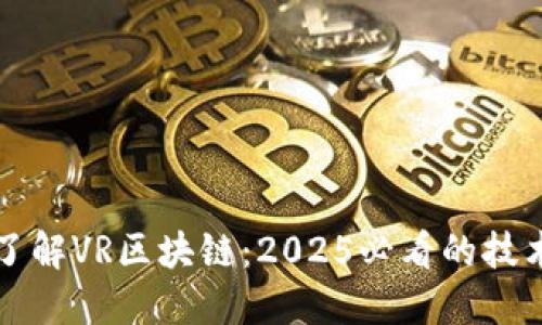 立即了解VR区块链：2025必看的技术趋势