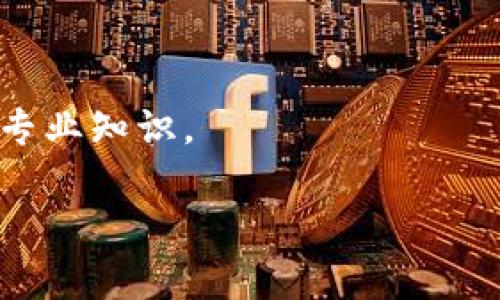 区块链（Blockchain）技术是一种分布式数据库技术，它允许数据在多个节点上安全和透明地存储和共享。具体来说，区块链的特点包括去中心化、不变性和透明性。具体到“TCH”，如果您指的是“区块链 TCH”，那么这里可能是指某个特定的项目、平台或机制，因“区块链 TCH”不是一个广为人知的术语。为此，我将为您解释区块链的基本概念，并注意到与“TCH”可能的关联。

区块链技术的基础概念

区块链是一种通过技术手段确保数据传输和存储过程安全性的协议，尤其是在没有中央管理机构的情况下。为了理解区块链，我们必须认识到它的结构：一个区块链由许多“区块”组成，每个区块中存储了一定量的数据，并且与之前的区块通过加密哈希值相连接。这样的结构确保了数据的不可篡改性，因为一旦某个区块被添加到链中，任何企图更改其中信息的行为都会打破链的完整性。

区块链的工作原理

区块链的工作原理相对复杂，它利用了多个技术组件的结合。基本的工作流程如下：

1. 当一项交易发生时，交易信息被发送到网络中的所有节点。

2. 节点通过算法对交易进行验证，确保其合法性。

3. 经过验证的交易会被打包成一个区块，并被添加到区块链的末尾。

4. 此时，所有节点都会更新他们的区块链副本，以确保数据的一致性。

区块链的主要特点

区块链具有几个显著的特点：

1. **去中心化**：传统的数据存储方式往往集中在一个中心服务器上，而区块链将数据分布在多个节点上。这种去中心化的特点不仅提高了数据的安全性，也降低了单点故障的风险。

2. **不可篡改性**：一旦交易被记录在区块链上，任何人都无法更改或删除该交易。这是由于区块链采用加密算法，确保任何改变都能被他人检测到。

3. **透明性**：所有用户都可以查看链上的交易记录，确保每一笔交易的可追溯性。这种透明性增加了用户之间的信任。

区块链的应用领域

区块链技术的应用不仅限于加密货币，实际上，它在各种行业中都显示出了巨大的潜力。以下是一些主要的应用领域：

1. **金融服务**：区块链改变了传统金融交易的方式。通过智能合约，用户可以在不需要中介的情况下进行交易，降低了手续费并提高了交易速度。

2. **供应链管理**：利用区块链，企业能够实时追踪商品在供应链中的流动，提高透明度和效率。例如，食品行业可以追踪食物的来源，以确保安全。

3. **数字身份**：区块链技术可以帮助创建安全和可靠的数字身份，减少身份盗窃和欺诈的风险。

4. **投票系统**：通过区块链技术，投票的过程将更加透明，并能够确保每一票都被准确计数，减少欺诈风险。

关于“TCH”的可能含义

虽然“TCH”并不是一个普遍认可的术语，但在某些背景下，它可能代表某些特定的区块链项目或机构。例如，有可能指代某家公司、平台、技术或货币。在了解“TCH”具体内容前，有几个方面需要考虑：

1. **查阅当前信息**：由于区块链领域快速发展，许多项目和公司出现和消失，因此查找可靠的来源来了解“TCH”的最新动态尤为重要。

2. **了解上下文**：如果“TCH”是在某个具体的行业或技术背景下提到的，了解其上下文将有助于我们更好地理解它的涵义。

3. **参与社区讨论**：参与区块链相关的在线论坛或社交媒体，您可能会找到对“TCH”的讨论和解释，可以从中获取更多的信息和观点。

结论

区块链技术正在深刻变革各个行业，提升效率并确保安全。而对于“TCH”，在查阅更多信息后，您能更具体地了解它代表的内容。在深入了解这些概念的同时，建议您持续关注区块链领域的最新动态，因为技术的迅猛发展意味着我们需要时刻保持信息的更新。

总的来说，区块链不仅是一项技术，它它代表着对传统方法的挑战和创新。无论是金融、物流、健康还是法律领域，区块链都提供了一种新的解决方案，展示了未来可能的发展方向。因此，深入了解这一技术的细节和其影响，将对我们理解未来社会的发展至关重要。 

参考资源
在深入了解区块链技术及其应用时，参考一些权威出版的书籍、科学文章以及行业报告，将对您的认知提供帮助。建议您积极参与与区块链相关的课程和研讨会，扩展您的视野，提升专业知识。 

希望以上内容可以帮助您更好地理解区块链和