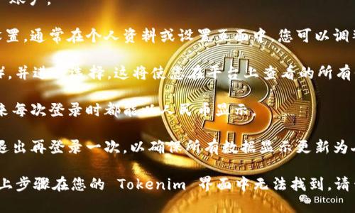 要在 Tokenim 中显示人民币（CNY），您可以按照以下步骤操作：

1. **登录账户**: 首先，您需要登录到您的 Tokenim 账户。

2. **设置语言和货币**: 找到账户设置或个人信息设置。通常在个人资料或设置页面中，您可以调整显示语言和选择货币类型。

3. **选择人民币**: 在货币选项中，找到人民币（CNY），并进行选择。这将使您在平台上查看的所有价格都以人民币显示。

4. **保存设置**: 确保保存您的设置更改，以便在未来每次登录时都能以人民币显示。

5. **刷新页面**: 有时更改设置后，需要刷新页面或退出再登录一次，以确保所有数据显示更新为人民币。

请注意，不同平台的用户界面可能会有所不同，如果以上步骤在您的 Tokenim 界面中无法找到，请查阅 Tokenim 的帮助文档或联系客服获取更多指导。