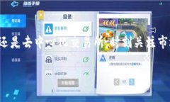 要在imToken上出售USDT（泰达币），你可以按照以下