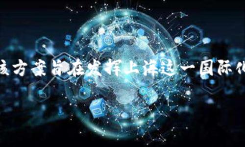 上海区块链发展方案是上海市政府为了推动区块链技术的应用与发展而制定的战略计划。该方案旨在发挥上海这一国际化大都市的优势，聚焦区块链技术的创新和应用，促进经济转型升级，增强金融科技的竞争力。

### 2025必看：上海区块链发展方案全解读，抓住未来机遇！