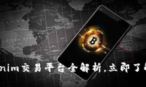 2025必看：Tokenim交易平台全解析，立即了解你的投资机会！