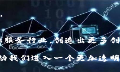 区块链金融机制是一个不断发展和演变的领域，结合了区块链技术和金融服务的特性，使得金融交易更加安全、透明和高效。下面我们将详细探讨区块链金融机制的基本概念、工作原理、应用实例以及面临的挑战。

区块链金融机制的基本概念
区块链是一种去中心化的分布式账本技术，能够在全球范围内安全地记录交易。而金融机制则是指在金融交易和服务中使用的各种规则、流程和技术。在区块链金融机制中，区块链技术用于改进和重塑传统金融系统，使各种金融活动如支付、借贷、投资和保险等更加高效。

区块链金融机制的工作原理
区块链金融机制的核心在于其去中心化的特性。传统金融系统通常依赖于中央机构（如银行）来处理交易和维护记录，而区块链则通过网络中的多个节点共同维护和更新账本。每当发起交易时，它会被记录在一个“区块”中，并通过加密算法确保数据的安全性。

这些区块通过时间戳和哈希算法连接成一个链条，因此被称为“区块链”。每个区块的一旦被写入，无法轻易更改，从而确保了数据的不可篡改性和透明度。这种设计使用户能够放心交易，而无需依赖于信任的第三方。

区块链金融机制的应用实例
区块链金融机制在多个领域都有应用，以下是一些具体实例：

h41. 数字货币/h4
比特币是最早的数字货币，它使用区块链技术实现去中心化支付。用户可以通过比特币进行跨国汇款，而不需要支付高昂的手续费和等待较长的处理时间。

h42. 去中心化金融（DeFi）/h4
DeFi是一种通过智能合约在区块链上提供金融服务的模式。用户可以在没有传统金融机构的情况下，自由地借贷、交易和投资。由于智能合约的自动执行特性，DeFi平台能够提供更高的透明度和效率。

h43. 供应链金融/h4
区块链技术也被应用于供应链金融中，帮助企业提高融资效率。通过记录供应链中的每一个环节，企业可以更好地管理库存和应收账款，从而降低融资成本。

h44. 保险行业/h4
在保险领域，区块链能够用来创建自动化的理赔系统。通过智能合约，保险公司可以在满足特定条件时自动支付理赔，减少人工干预，提高效率。

区块链金融机制的优势
区块链金融机制的引入带来了许多显著的优势：
ul
listrong安全性：/strong由于区块链的去中心化和加密特性，金融数据的安全性得到了显著提高。/li
listrong透明度：/strong区块链上的所有交易都是公开透明的，用户可以随时查阅，从而增强了信任。/li
listrong效率：/strong去除了中介机构后，交易处理的速度更快，成本更低。/li
listrong可编程性：/strong通过智能合约，用户可以设计复杂的金融产品和服务，从而增强了功能。/li
/ul

区块链金融机制面临的挑战
尽管区块链金融机制具有以上优势，但在实际运用中仍面临一些挑战：

h41. 法规问题/h4
区块链技术的去中心化特性使得其在合规性方面存在挑战。如何制定适应这一新兴技术的法律法规，是各国政府面临的一个重要问题。

h42. 技术复杂性/h4
区块链技术的实现和维护需要专业的技术团队，这对许多传统金融机构来说是一个挑战。因此，如何在现有系统中有效融入区块链技术，将成为其发展的一个关键因素。

h43. 市场认知不足/h4
尽管区块链在金融领域的影响力逐渐增加，但大众对其了解仍然有限。教育和宣传是推动区块链金融机制普及的重要步骤。

未来展望
随着技术的不断进步及其应用的不断扩展，区块链金融机制的未来前景广阔。预计在未来几年，区块链将更深入地融入金融服务行业，创造出更多创新的金融产品和服务。此外，随着全球市场的逐渐开放和互联互通，区块链金融机制的跨境应用将显得尤为重要。

总之，区块链金融机制不仅是技术的创新，更是对传统金融体系的一次深刻变革。尽管存在挑战，但其潜力和优势无疑将推动我们进入一个更加透明、安全和高效的金融新时代。