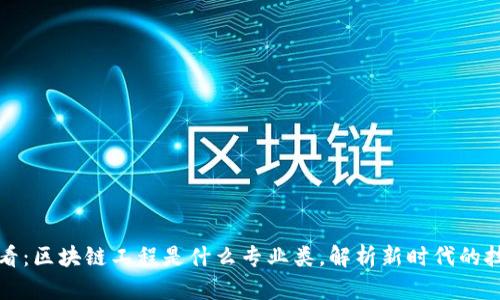 2025必看：区块链工程是什么专业类，解析新时代的技术引领！
