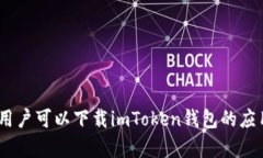 imToken钱包的官方网站地址是 [https://token.im](http