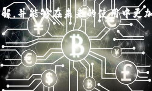 在当前的数字时代，区块链技术以其去中心化、安全性和透明性等特点，受到越来越多人的关注。小牛精选区块链作为这一潮流中的代表之一，成为不少用户探索区块链世界的起点。本文将深入探讨小牛精选区块链的功能、特点及其在区块链应用中的重要性，帮助大家全面理解这一软件。

小牛精选区块链的基本概念
小牛精选区块链是一款专注于区块链技术的应用软件，旨在为用户提供全面的区块链服务。它并不仅仅是一个单一的产品，而是一个集成了多种区块链相关功能的平台。该软件可以用于数字资产管理、智能合约的部署、以及去中心化应用的开发等多个领域。

区块链技术本质上是一种去中心化的数据库，能够确保数据的安全性和一致性。小牛精选区块链在此基础上，通过提供直观的用户界面和多样化的功能，使得区块链技术更加容易被普通用户接受和使用。

小牛精选区块链的主要功能
小牛精选区块链提供多种功能，满足不同用户的需求。其中一些核心功能包括：

ul
    listrong数字资产管理：/strong用户可以在小牛精选区块链上安全地存储、转账和管理数字资产，如比特币、以太坊等其他加密货币。这为用户提供了便利，同时通过区块链技术确保了交易的安全性。/li
    listrong智能合约：/strong该软件支持智能合约的创建与执行，用户能够在没有中介的情况下进行复杂的交易。例如，在房地产交易、金融合约等场景中，智能合约能够自动执行合同条款，从而减少人为错误的可能性。/li
    listrong去中心化应用（DApp）的开发：/strong小牛精选区块链为开发者提供了丰富的工具和资源，支持他们构建去中心化应用。这样的应用不仅保证了数据的安全性，还能够提高用户的自主性。/li
    listrong教育与社区支持：/strong小牛精选区块链还致力于推动区块链的教育发展，提供丰富的学习资源和在线课程，帮助用户更好地理解区块链技术。同时，社区支持也为用户提供了分享经验和获取帮助的平台。/li
/ul

小牛精选区块链的优势
与传统的金融系统相比，小牛精选区块链强调安全性和透明性。这些优势使得小牛精选区块链在许多应用场景中都显示出了其独特的价值。

首先，strong安全性/strong是小牛精选区块链的一个重要特点。区块链的数据不可篡改，用户的资产安全得到了有效的保护。此外，使用加密技术，确保了用户信息的隐私性。

其次，strong透明性/strong也值得一提。通过区块链上的每一笔交易都是公开透明的，用户能够实时查看交易记录。这种透明性不仅增加了用户的信任感，同时也推动了整个区块链生态的健康发展。

再者，strong去中心化/strong是小牛精选区块链最吸引用户的地方。用户无需依赖传统的金融中介，就能完成各类交易。这一特性使得用户在处理资金时拥有更大的自由度和控制权。

小牛精选区块链的应用场景
小牛精选区块链的应用场景非常广泛，涵盖了多个行业。例如：

ul
    listrong金融行业：/strong区块链技术在金融行业的应用已经越来越成熟。通过小牛精选区块链，用户可以进行快速、安全的跨境支付，降低交易成本，提高效率。/li
    listrong供应链管理：/strong通过区块链技术，企业能够实现对整个供应链的透明化管理。这不仅可以提高效率，还能够有效防止假冒伪劣产品的出现。/li
    listrong医疗健康：/strong区块链在医疗行业的应用也在逐渐崭露头角。小牛精选区块链可以帮助医院和患者安全、高效地管理医疗记录，有效保护患者隐私。/li
    listrong物联网：/strong随着物联网的不断发展，区块链技术可以有效解决设备之间的信任问题。小牛精选区块链能够确保设备数据的安全，促进设备间的协作。/li
/ul

未来发展的展望
随着区块链技术的不断进步，小牛精选区块链也在不断进行技术迭代与功能扩展。预计未来将在以下几个方面出现显著发展：

ul
    listrong技术升级：/strong小牛精选区块链可能会引入更加先进的共识机制和加密技术，提高系统的安全性和处理效率。/li
    listrong更多合作：/strong通过与其他企业和机构的合作，小牛精选区块链有望拓展其应用领域，推动跨行业的资源共享与合作。/li
    listrong社区建设：/strong进一步构建强大的用户社区，促进用户间的互动与经验分享，增强用户的参与感与归属感。/li
/ul

结语
小牛精选区块链作为一款功能丰富的区块链软件，正在逐步改变我们对金融、商业和个人信息管理的认知。通过提供安全、高效和透明的服务，它为用户开启了一个全新的数字世界。

无论您是区块链的新手还是老手，小牛精选区块链都充满了无限的可能性。希望通过本文的介绍，您能对这款软件有更深入的了解，并能够在未来的使用中更加得心应手。

区块链, 小牛精选, 数字资产, 去中心化/guanjianci

现在了解小牛精选区块链：2025必看的数字资产管理工具