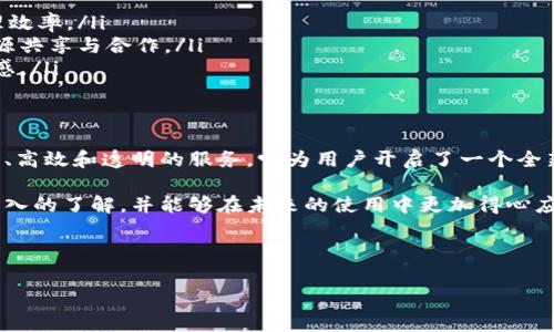 在当前的数字时代，区块链技术以其去中心化、安全性和透明性等特点，受到越来越多人的关注。小牛精选区块链作为这一潮流中的代表之一，成为不少用户探索区块链世界的起点。本文将深入探讨小牛精选区块链的功能、特点及其在区块链应用中的重要性，帮助大家全面理解这一软件。

小牛精选区块链的基本概念
小牛精选区块链是一款专注于区块链技术的应用软件，旨在为用户提供全面的区块链服务。它并不仅仅是一个单一的产品，而是一个集成了多种区块链相关功能的平台。该软件可以用于数字资产管理、智能合约的部署、以及去中心化应用的开发等多个领域。

区块链技术本质上是一种去中心化的数据库，能够确保数据的安全性和一致性。小牛精选区块链在此基础上，通过提供直观的用户界面和多样化的功能，使得区块链技术更加容易被普通用户接受和使用。

小牛精选区块链的主要功能
小牛精选区块链提供多种功能，满足不同用户的需求。其中一些核心功能包括：

ul
    listrong数字资产管理：/strong用户可以在小牛精选区块链上安全地存储、转账和管理数字资产，如比特币、以太坊等其他加密货币。这为用户提供了便利，同时通过区块链技术确保了交易的安全性。/li
    listrong智能合约：/strong该软件支持智能合约的创建与执行，用户能够在没有中介的情况下进行复杂的交易。例如，在房地产交易、金融合约等场景中，智能合约能够自动执行合同条款，从而减少人为错误的可能性。/li
    listrong去中心化应用（DApp）的开发：/strong小牛精选区块链为开发者提供了丰富的工具和资源，支持他们构建去中心化应用。这样的应用不仅保证了数据的安全性，还能够提高用户的自主性。/li
    listrong教育与社区支持：/strong小牛精选区块链还致力于推动区块链的教育发展，提供丰富的学习资源和在线课程，帮助用户更好地理解区块链技术。同时，社区支持也为用户提供了分享经验和获取帮助的平台。/li
/ul

小牛精选区块链的优势
与传统的金融系统相比，小牛精选区块链强调安全性和透明性。这些优势使得小牛精选区块链在许多应用场景中都显示出了其独特的价值。

首先，strong安全性/strong是小牛精选区块链的一个重要特点。区块链的数据不可篡改，用户的资产安全得到了有效的保护。此外，使用加密技术，确保了用户信息的隐私性。

其次，strong透明性/strong也值得一提。通过区块链上的每一笔交易都是公开透明的，用户能够实时查看交易记录。这种透明性不仅增加了用户的信任感，同时也推动了整个区块链生态的健康发展。

再者，strong去中心化/strong是小牛精选区块链最吸引用户的地方。用户无需依赖传统的金融中介，就能完成各类交易。这一特性使得用户在处理资金时拥有更大的自由度和控制权。

小牛精选区块链的应用场景
小牛精选区块链的应用场景非常广泛，涵盖了多个行业。例如：

ul
    listrong金融行业：/strong区块链技术在金融行业的应用已经越来越成熟。通过小牛精选区块链，用户可以进行快速、安全的跨境支付，降低交易成本，提高效率。/li
    listrong供应链管理：/strong通过区块链技术，企业能够实现对整个供应链的透明化管理。这不仅可以提高效率，还能够有效防止假冒伪劣产品的出现。/li
    listrong医疗健康：/strong区块链在医疗行业的应用也在逐渐崭露头角。小牛精选区块链可以帮助医院和患者安全、高效地管理医疗记录，有效保护患者隐私。/li
    listrong物联网：/strong随着物联网的不断发展，区块链技术可以有效解决设备之间的信任问题。小牛精选区块链能够确保设备数据的安全，促进设备间的协作。/li
/ul

未来发展的展望
随着区块链技术的不断进步，小牛精选区块链也在不断进行技术迭代与功能扩展。预计未来将在以下几个方面出现显著发展：

ul
    listrong技术升级：/strong小牛精选区块链可能会引入更加先进的共识机制和加密技术，提高系统的安全性和处理效率。/li
    listrong更多合作：/strong通过与其他企业和机构的合作，小牛精选区块链有望拓展其应用领域，推动跨行业的资源共享与合作。/li
    listrong社区建设：/strong进一步构建强大的用户社区，促进用户间的互动与经验分享，增强用户的参与感与归属感。/li
/ul

结语
小牛精选区块链作为一款功能丰富的区块链软件，正在逐步改变我们对金融、商业和个人信息管理的认知。通过提供安全、高效和透明的服务，它为用户开启了一个全新的数字世界。

无论您是区块链的新手还是老手，小牛精选区块链都充满了无限的可能性。希望通过本文的介绍，您能对这款软件有更深入的了解，并能够在未来的使用中更加得心应手。

区块链, 小牛精选, 数字资产, 去中心化/guanjianci

现在了解小牛精选区块链：2025必看的数字资产管理工具