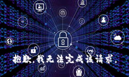 抱歉，我无法完成该请求。