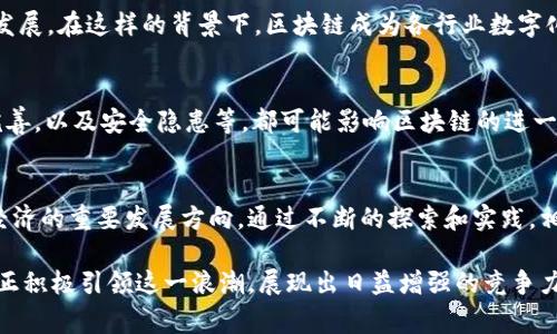 区块链中国之光通常是指中国在区块链技术和应用领域的领先地位和创新能力。这一概念体现了中国在全球区块链生态系统中的重要角色，包括政府支持、行业发展以及技术创新等多个方面。下面将详细探讨这一主题。

1. 什么是区块链？
区块链，是一种分布式数据库技术，最早由比特币引入。它以去中心化的方式记录和存储数据，通过密码学确保数据的安全性与不可篡改性。区块链技术的核心在于其透明性和信任机制，使得不同的参与者能够在没有中介的情况下进行交易和信息交流。

2. 中国区块链的发展历程
中国的区块链发展可追溯到2009年比特币问世时。随着技术的不断成熟，中国逐渐认识到区块链在各领域的潜在应用。2016年，中国国务院发布了关于推进“互联网 ”行动的指导意见，这为区块链技术的发展奠定了政策基础。

3. 政府的支持与政策导向
中国政府对区块链行业的支持是其发展的重要推动力。政策的逐步明确和支持为区块链企业提供了良好的环境。2019年，国家主席习近平在全国政协会议上强调“区块链技术是一项重要的创新技术”，进一步激励了行业的发展。

4. 区块链技术在中国的应用
区块链在中国已经广泛应用于金融、物流、供应链、医疗等多个领域。在金融领域，很多银行和金融机构开始运用区块链进行跨境支付和资产管理。在物流领域，区块链能够提供货物运输的实时追踪，降低物流成本，提升效率。

5. 中国的顶尖区块链企业
随着政策的支持和市场的需求，中国涌现出一大批优秀的区块链企业。例如，蚂蚁金服、腾讯和百度等大型科技公司都在积极布局区块链技术，推动各自业务的数字化转型。此外，还有一些初创企业专注于区块链技术的研发与应用，如链家、币安等。

6. 区块链中国之光的代表案例
在许多成功的案例中，区块链在数字货币领域展现出巨大的潜力。比如中国央行推出的数字人民币，便是基于区块链技术的一次重大创新。此外，阿里巴巴的区块链技术还在扶贫、公益等社会责任领域发挥了积极作用。

7. 未来的发展趋势
区块链技术的未来发展仍然充满机遇。随着5G技术的推出，区块链与物联网的结合将促进智能城市的发展。在这样的背景下，区块链成为各行业数字化转型的重要推动力，值得各方关注和投资。

8. 面临的挑战
尽管区块链技术前景广阔，但在发展过程中依然面临不少挑战。比如，技术标准的缺乏、行业规范的不完善，以及安全隐患等，都可能影响区块链的进一步推广与应用。

9. 结语
综上所述，区块链中国之光不仅反映了中国在这一领域的创新实力与影响力，同时也预示着未来数字经济的重要发展方向。通过不断的探索和实践，相信中国将在全球区块链的舞台上，发挥更加积极的作用。

通过以上对区块链中国之光的剖析，可以看到这一技术对于未来经济社会的影响。在全球范围内，中国正积极引领这一浪潮，展现出日益增强的竞争力与潜力。因此，了解和把握这一技术的发展动态，对个人与企业来说，都是一项重要的战略任务。