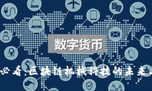 2025必看：区块链机械科技的未来与机遇