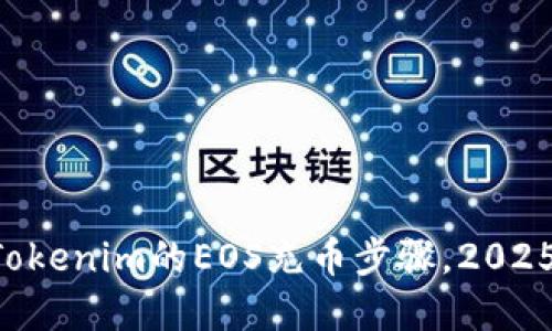 立即了解Tokenim的EOS充币步骤，2025必看指南！