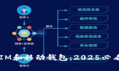 立即使用IM和移动钱包：2025必看趋势解析