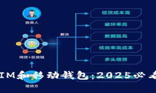 立即使用IM和移动钱包：2025必看趋势解析