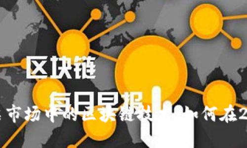 立即了解股票市场中的区块链技术：如何在2025投资成功