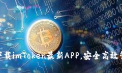2025必看！立即下载imToken最新APP，安全高效管理你