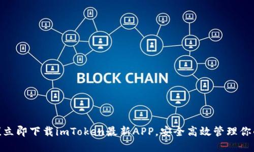 2025必看！立即下载imToken最新APP，安全高效管理你的加密资产