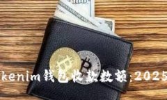 div如何设置Tokenim钱包收款数额：2025年必看指南