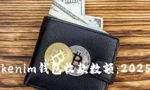 div
如何设置Tokenim钱包收款数额：2025年必看指南