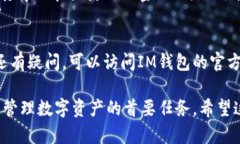 导出IM钱包的私钥是一个重要的步骤，可以帮助您