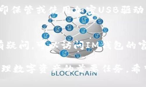 导出IM钱包的私钥是一个重要的步骤，可以帮助您备份或迁移您的数字资产。然而，请注意，私钥的泄露可能导致您的资产被盗，请确保在安全的环境下进行操作。以下是导出IM钱包私钥的步骤：

步骤 1: 打开IM钱包应用
首先，确保您已经下载并安装了IM钱包应用。打开应用，进入您的钱包账户。如果您没有登录，请输入您的登录凭据。

步骤 2: 进入设置菜单
在应用主界面，找到并点击“设置”选项。通常，设置选项可以在右上角或者左上角的菜单中找到。

步骤 3: 查找私钥管理选项
在设置菜单中，寻找与私钥相关的选项。这个选项可能会被标记为“备份”、“导出私钥”或者“钱包管理”。

步骤 4: 验证身份
为了保护用户的数字资产，导出私钥通常需要额外的身份验证。这可能包含输入密码，或通过短信或邮箱确认等方式。根据提示完成身份验证。

步骤 5: 导出私钥
一旦身份验证通过，您应该能看到一个选项，允许您导出私钥。一些钱包可能会提供不同格式的私钥导出选项（例如，文本、QR码等）。选择您需要的格式，然后下载或复制私钥。

步骤 6: 安全保存私钥
导出的私钥应当存储在一个安全的地方。建议将其保存在离线环境中，例如，纸质打印保管或使用加密USB驱动器。切勿将私钥存储在云端，或通过电子邮件发送给他人。

注意事项
私钥是您进入钱包和管理资产的唯一通行证，务必小心保管。如果您对操作步骤还有疑问，可以访问IM钱包的官方网站或支持页面获取更多帮助。在任何情况下，确保不要与任何人分享您的私钥。

通过以上步骤，您应该能够成功导出IM钱包的私钥。再次强调，保障私钥安全是您管理数字资产的首要任务。希望这些信息对您有所帮助！