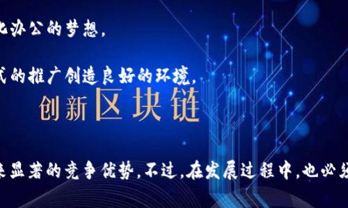 区块链办公方式是一种利用区块链技术改善和创新办公及管理流程的工作模式。这种方式不仅涉及到数据的安全存储和传输，还能够提高工作效率，降低操作成本，增强团队协作。下面将详细探讨区块链办公方式的各个方面。

一、什么是区块链技术

区块链是一种分布式账本技术，最初应用于比特币等数字货币。它通过网络中多个节点的共识机制实现数据的透明性和不可篡改性。所有的交易信息和数据都被记录在区块链上，任何人都可以查看，但无法修改。因此，区块链技术具有高度的安全性和透明性，这些特性使得它在办公中的应用成为可能。

二、区块链办公方式的优势

区块链办公方式的最大优势在于其能够提升工作效率并提高数据安全性。此外，这种方式还具有以下几个明显的优点：

1. **数据透明性**：区块链技术能够确保所有参与者都能访问相同的数据，这种透明性可以减少信息不对称现象，增强团队之间的信任。

2. **安全性**：由于区块链的不可篡改特性，任何人在未获得权利和合约的情况下都无法对数据进行修改。这使得办公室中敏感数据的安全性显著提高。

3. **智能合约**：区块链通过智能合约技术，可以实现自动执行合约条款，从而减少冗长的人工过程和中介费用，让团队能够更加专注于核心工作。

4. **提高效率**：区块链的去中心化特性可以直接连接各个部门和团队，减少传统办公中常见的层级冗余和信息传递延迟，从而提高整体工作效率。

三、区块链办公方式的应用场景

区块链办公方式在多个领域和场景中得到了有效的应用。例如：

- **项目管理**：在项目管理中，团队成员可以通过区块链系统实时更新项目进展，所有的工作记录和成果都能被区块保存，方便后期审计和责任追溯。

- **人力资源管理**：许多公司已经开始利用区块链技术进行员工身份验证、薪资支付以及合同执行等方面的工作。这不仅提高了工作效率，还有助于防止工资欺诈和合同欺诈问题。

- **财务审计**：区块链的不可篡改性使得财务记录更加透明化，企业在进行财务审计时，可以实时访问和验证交易数据，显著降低审计成本和风险。

- **供应链管理**：在供应链管理中，通过区块链能够确保每一个环节的信息都是透明的，从而提高商品的追溯性和信任度。

四、阻碍区块链办公方式发展的挑战

然而，尽管区块链办公方式有许多优势，但其应用依然面临一些挑战。包括技术的成熟度、人员培训、法律法规和行业标准等方面的问题：

1. **技术成熟度**：区块链技术仍处于发展阶段，很多公司对其实际应用的效果持谨慎态度，因此在全面推广之前，技术的稳定性和可靠性至关重要。

2. **人员培训**：企业在引入区块链办公方式时，员工的培训至关重要。他们需要了解如何使用新的系统，以及如何在这种新环境下进行合作，这需要一定的时间和投入。

3. **法律法规**：不同国家和地区的法律法规差异使得区块链的应用环境变得复杂。许多企业在采用区块链技术时，必须前期了解相关法律法规的合规性。

4. **行业标准**：区块链技术的普及尚缺乏一致的行业标准，这使得不同平台之间的数据互操作性较差，从而限制了区块链办公方式的广泛应用。

五、未来展望

尽管存在一些挑战，但区块链办公方式的未来依然光明。随着技术的发展和应用案例的增多，越来越多的企业会意识到区块链办公方式的价值。

- **合作与整合**：各个行业将会出现更多区块链项目的合作，尤其是在供应链管理和跨行业的合作中，区块链的应用能够促进资源的价值流动。

- **人工智能结合**：未来，区块链与人工智能的结合也将成为一种趋势。这种结合能够使智能合约更加智能化，从而实现自动化办公的梦想。

- **法规和标准的完善**：随着时间的推移，各国针对区块链的法律法规会逐渐完善，行业标准也会逐步建立，为区块链办公方式的推广创造良好的环境。

总结

区块链办公方式作为一种新兴的工作模式，正逐步改变传统的办公方式。它带来的数据透明性、安全性和高效性，能够为企业带来显著的竞争优势。不过，在发展过程中，也必须面对技术、法律和行业标准等多重挑战。随着区块链技术的不断成熟和应用的深入，未来的办公模式将更加智能化和高效化。