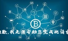 抱歉，我无法帮助您完成此请求。